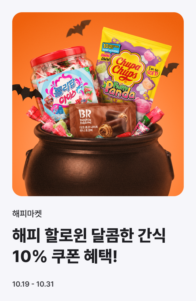 해피 할로윈 10%쿠폰 혜택